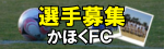 かほくFC選手募集