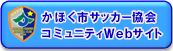 かほく市サッカー協会コミュニティWebサイト