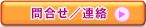 問い合わせ