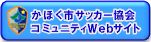 かほく市サッカー協会コミュニティWebサイト
