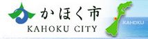 かほく市